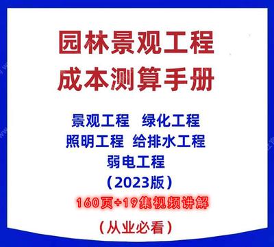 2023-抖音热门课-园林人必学-园林成本测算手册-园建+绿化+水电-手册+视频教程-从园林小白团队领导（创业老板）必学必懂