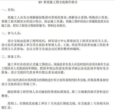 某地产集团-景观管控系列文件-景观施工图交底操作指引