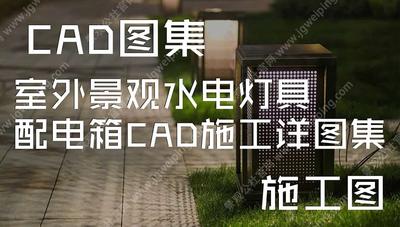 CAD图集-室外景观水电灯具配电箱CAD施工详图集