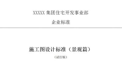 某地产集团住宅开发事业部标准化文件-景观施工图标准化