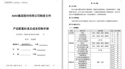地产项目产品配置标准及成本控制手册